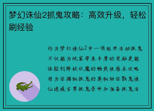 梦幻诛仙2抓鬼攻略：高效升级，轻松刷经验