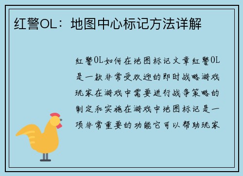 红警OL：地图中心标记方法详解