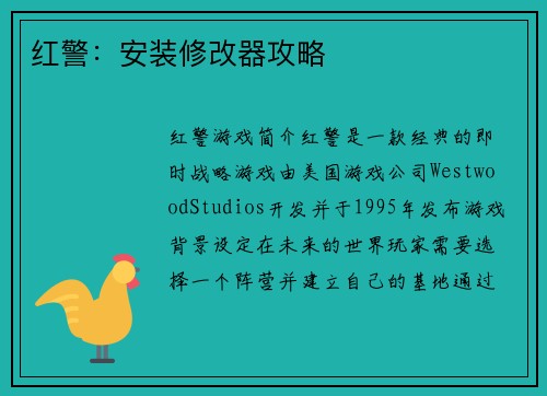 红警：安装修改器攻略