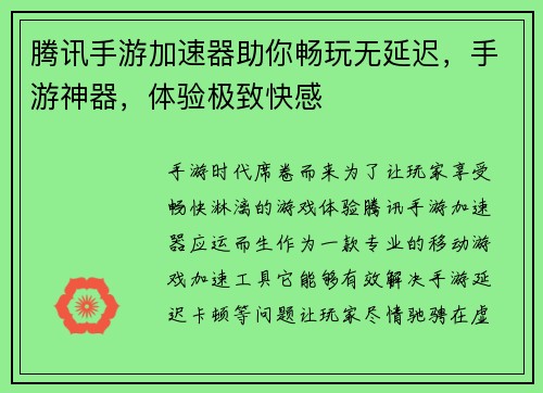 腾讯手游加速器助你畅玩无延迟，手游神器，体验极致快感