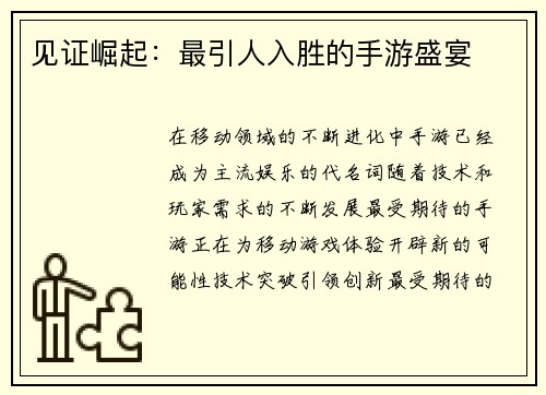 见证崛起：最引人入胜的手游盛宴