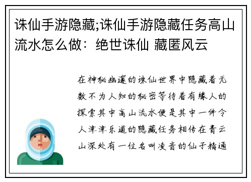 诛仙手游隐藏;诛仙手游隐藏任务高山流水怎么做：绝世诛仙 藏匿风云