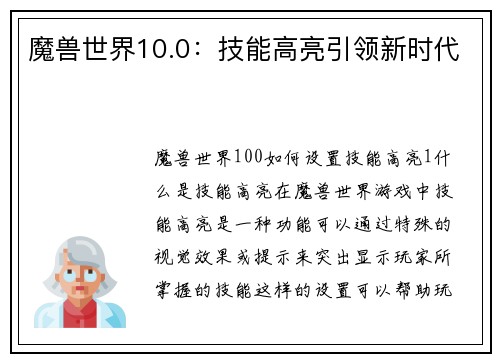 魔兽世界10.0：技能高亮引领新时代