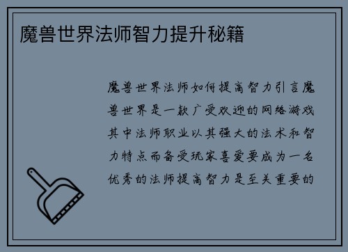 魔兽世界法师智力提升秘籍