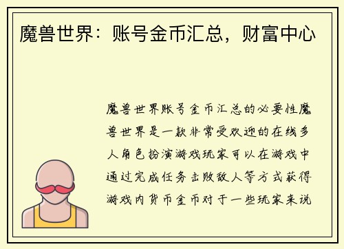魔兽世界：账号金币汇总，财富中心