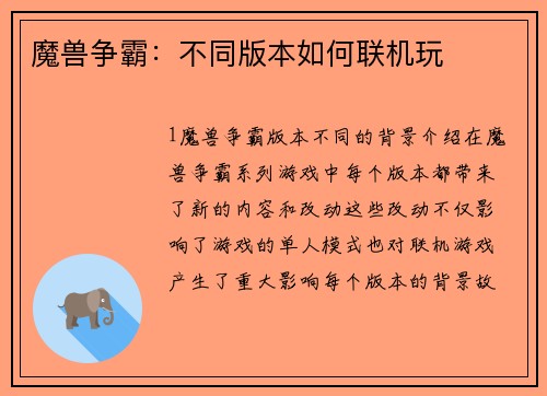 魔兽争霸：不同版本如何联机玩