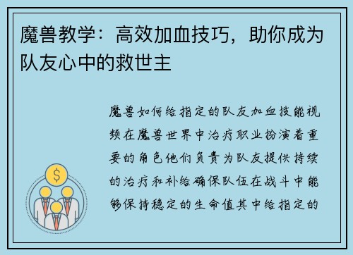 魔兽教学：高效加血技巧，助你成为队友心中的救世主