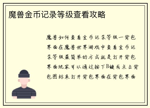 魔兽金币记录等级查看攻略