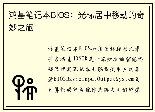 鸿基笔记本BIOS：光标居中移动的奇妙之旅